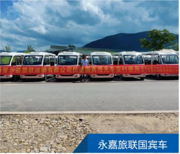 永嘉旅联国宾车