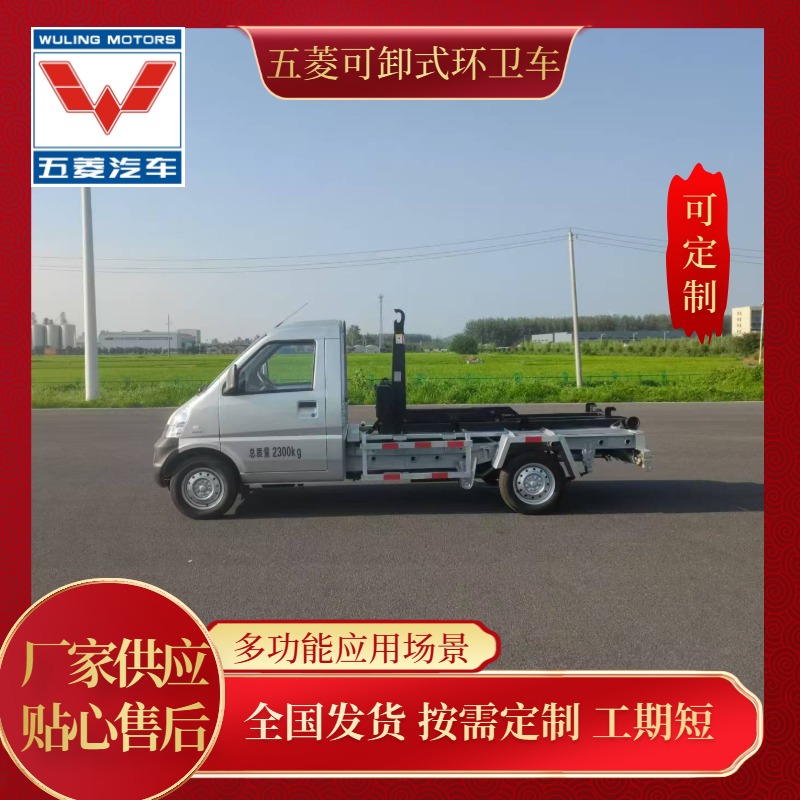 五菱纯电环卫车-车厢可拆卸式环卫车 装载能力1.5吨以上，一车可配多厢