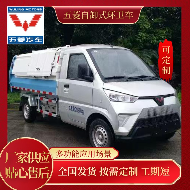 五菱纯电动环卫车-自卸式垃圾车 卸料一键操作，方便快捷