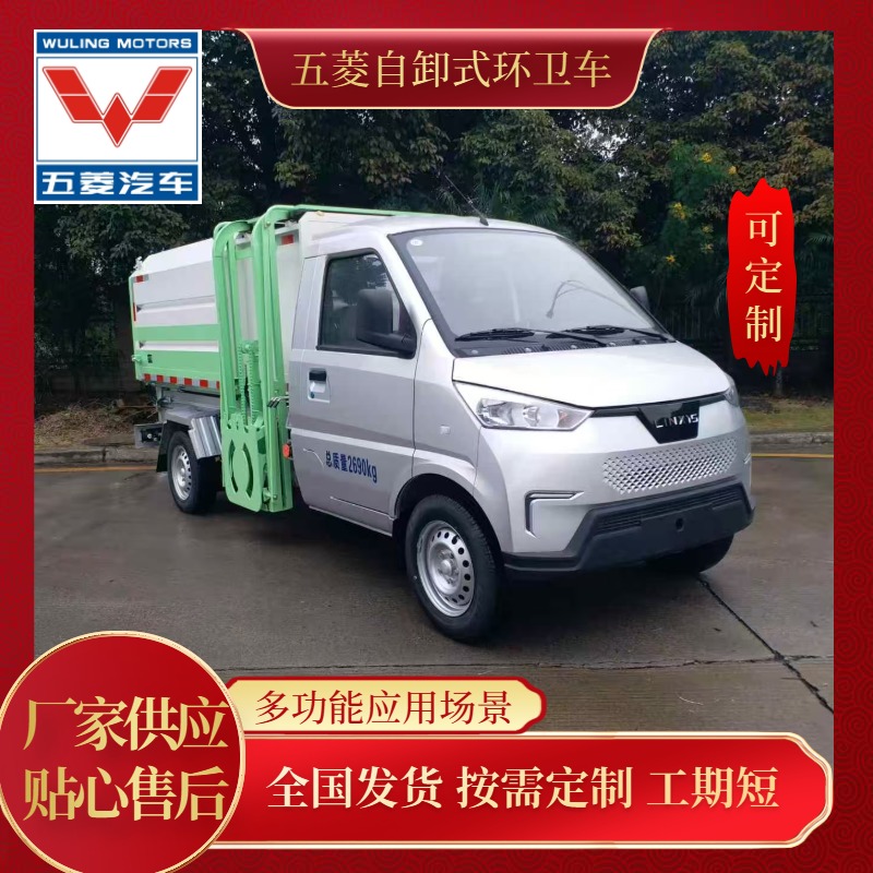 五菱环卫车 侧挂桶自装卸式 液压双缸举升 举升能力2吨